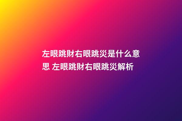 左眼跳財右眼跳災是什么意思 左眼跳財右眼跳災解析